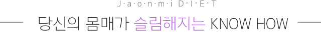슬림해지는노하우