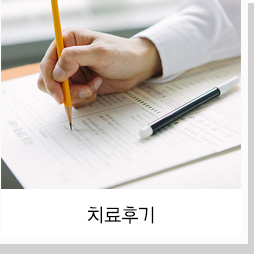 치료후기