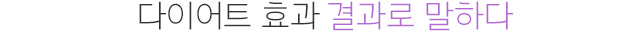 효과결과로말하다