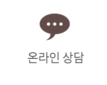 온라인상담