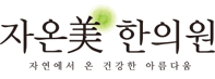 자온미한의원 로고